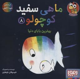 عکس ماهی سفید کوچولو ۸ (بهترین بابای دنیا) هوپا