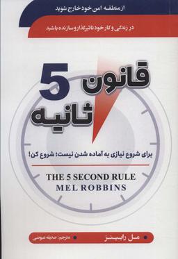 عکس قانون ۵ ثانیه (برای شروع نیازی به آماده شدن نیست: شروع کن!)