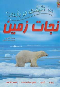 عکس ۱۰۰ حقیقت دربارهٔ نجات زمین