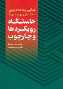 عکس مبانی برنامه درسی مبتنی بر پروژه (خاستگاه، رویکردها و چارچوب)