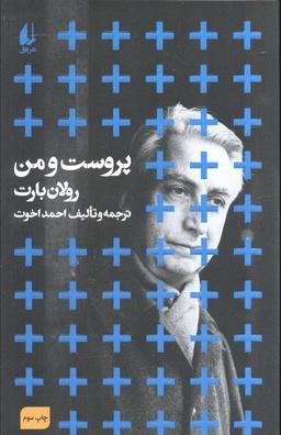 عکس مطالعات ۱ (پروست و من)