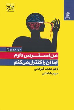 عکس من استرس دارم اما آن را کنترل می‌کنم (خودیاری ۲)