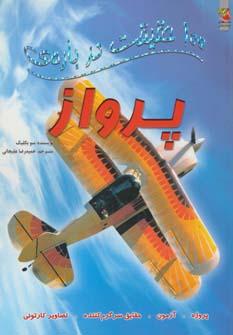 عکس ۱۰۰ حقیقت دربارهٔ پرواز