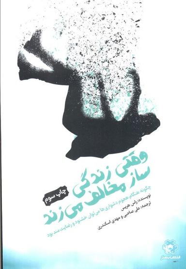 عکس وقتی زندگی ساز مخالف می‌زند