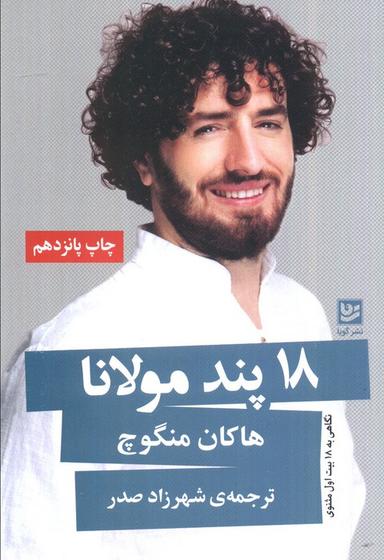 عکس ۱۸ پند مولانا (نگاهی به ۱۸ بیت اول مثنوی)