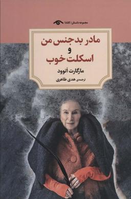 عکس مادر بدجنس من و اسکلت خوب