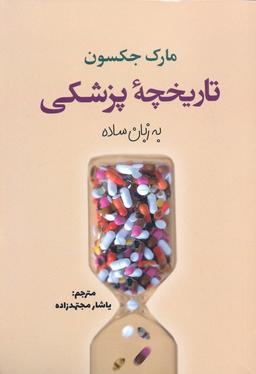 عکس تاریخچه پزشکی به زبان ساده