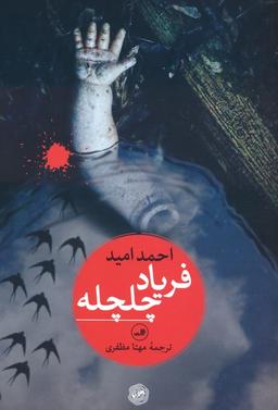 عکس فریاد چلچله