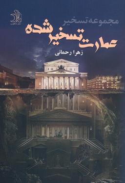 عکس عمارت تسخیر شده