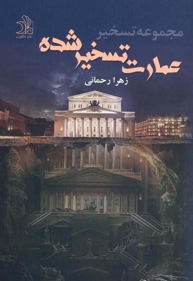 عکس عمارت تسخیر شده