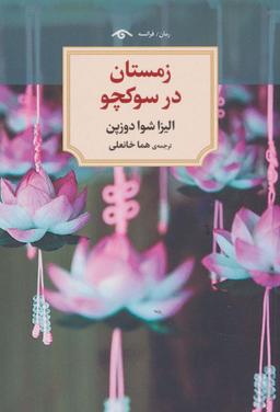 عکس زمستان در سوکچو