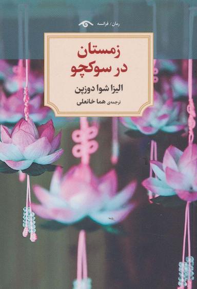 عکس زمستان در سوکچو