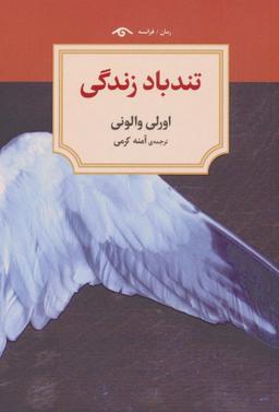 عکس تندباد زندگی
