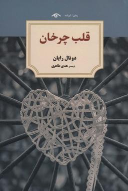 عکس قلب چرخان