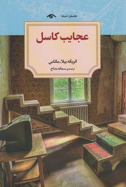 عکس عجایب کاسل