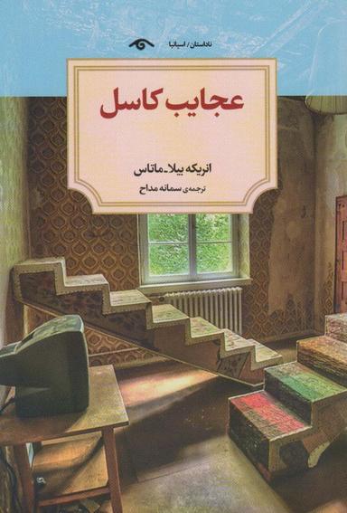 عکس عجایب کاسل