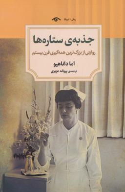 عکس جذبهٔ ستاره‌ها