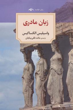 عکس زبان مادری