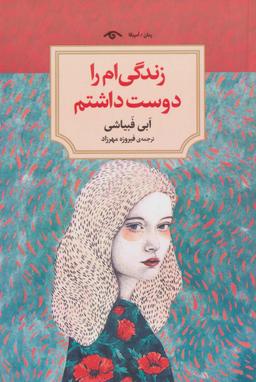 عکس زندگی‌ام را دوست داشتم