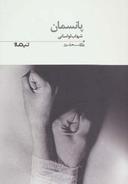 عکس پانسمان