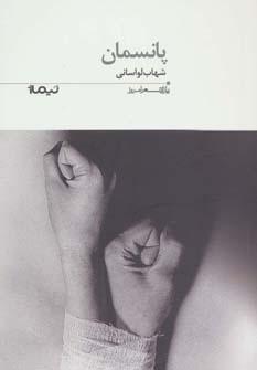 عکس پانسمان