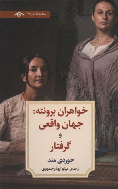 عکس خواهران برونته: جهان واقعی و گرفتار