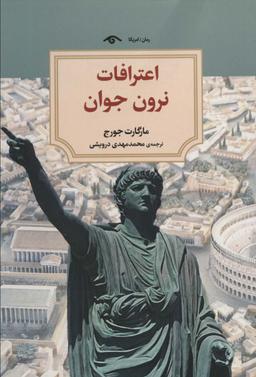 عکس اعترافات نرون جوان