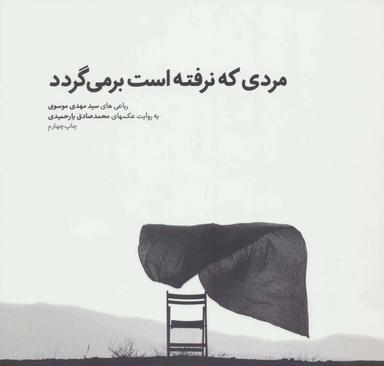 عکس مردی که نرفته است برمی‌گردد