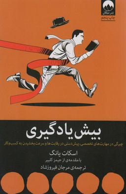 عکس بیش یادگیری (چیرگی در مهارت‌های تخصصی، پیش دستی در رقابت‌ها و سرعت بخشیدن به کسب و کار)