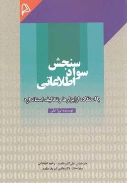 عکس سنجش سواد اطلاعاتی با استفاده از ابزارها و تکالیف استاندارد