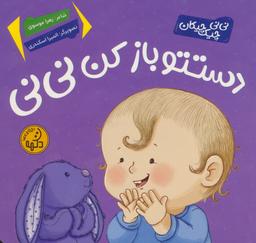 عکس دستتو باز کن نی نی (نی نی چیک چیکان)