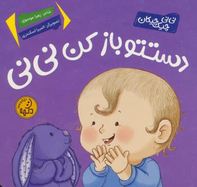 عکس دستتو باز کن نی نی (نی نی چیک چیکان)