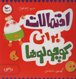 عکس احتمالات برای کوچولوها (ریاضی)، (گلاسه)
