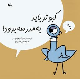 عکس کبوتر باید به مدرسه برود!