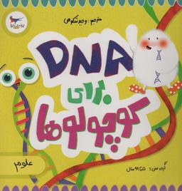 عکس DNA برای کوچولوها (علوم)، (گلاسه)