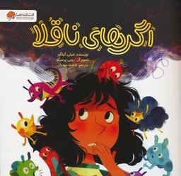 عکس اگرهای ناقلا (گلاسه)