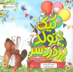 عکس کیک تولد پر دردسر (گلاسه)