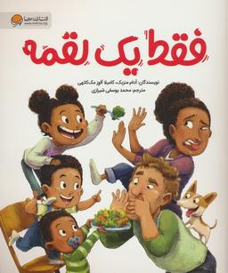 عکس فقط یک لقمه (گلاسه)