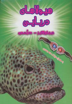 عکس هیولاهای دریایی (سه بعدی)