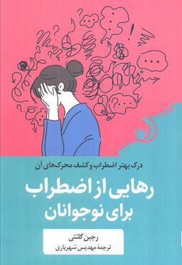عکس رهایی از اضطراب برای نوجوانان (درک بهتر از اضطراب برای نوجوانان)