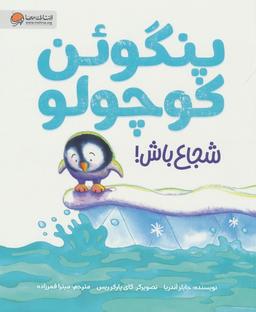 عکس پنگوئن کوچولو (شجاع باش!)، (گلاسه)