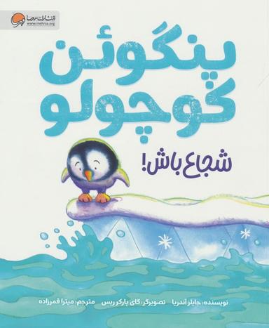 عکس پنگوئن کوچولو (شجاع باش!)، (گلاسه)