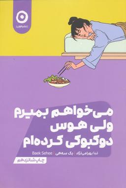 عکس می‌خواهم بمیرم ولی هوس دوکبوکی کرده‌ام