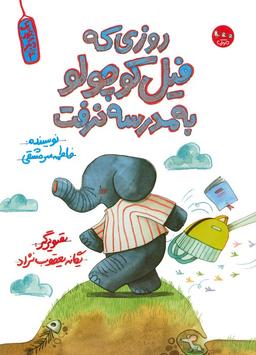 عکس یک جور دیگر ۳ (روزی که فیل کوچولو به مدرسه نرفت)، (گلاسه)