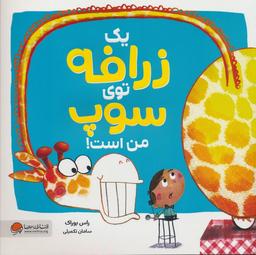 عکس یک زرافه توی سوپ من است (گلاسه)