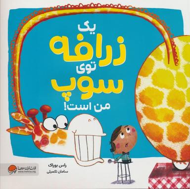 عکس یک زرافه توی سوپ من است (گلاسه)