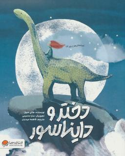 عکس دختر و دایناسور (گلاسه)