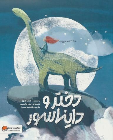 عکس دختر و دایناسور (گلاسه)