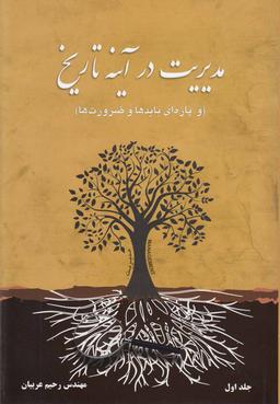 عکس مدیریت در آینه تاریخ و پاره‌ای بایدها و ضرروت‌ها