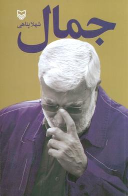 عکس جمال